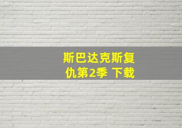 斯巴达克斯复仇第2季 下载